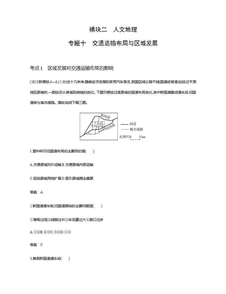 浙江版高考地理一轮复习专题一0交通运输布局与区域发展练习含答案01