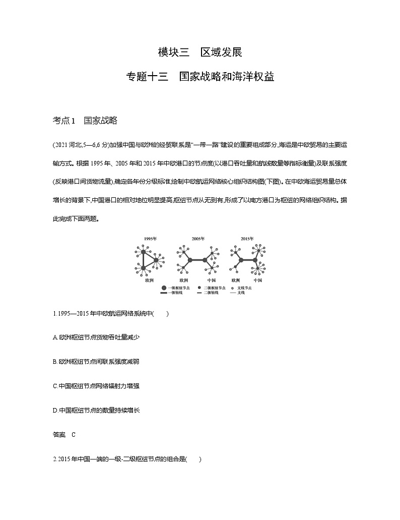 浙江版高考地理一轮复习专题一0三国家战略和海洋权益练习含答案第1页