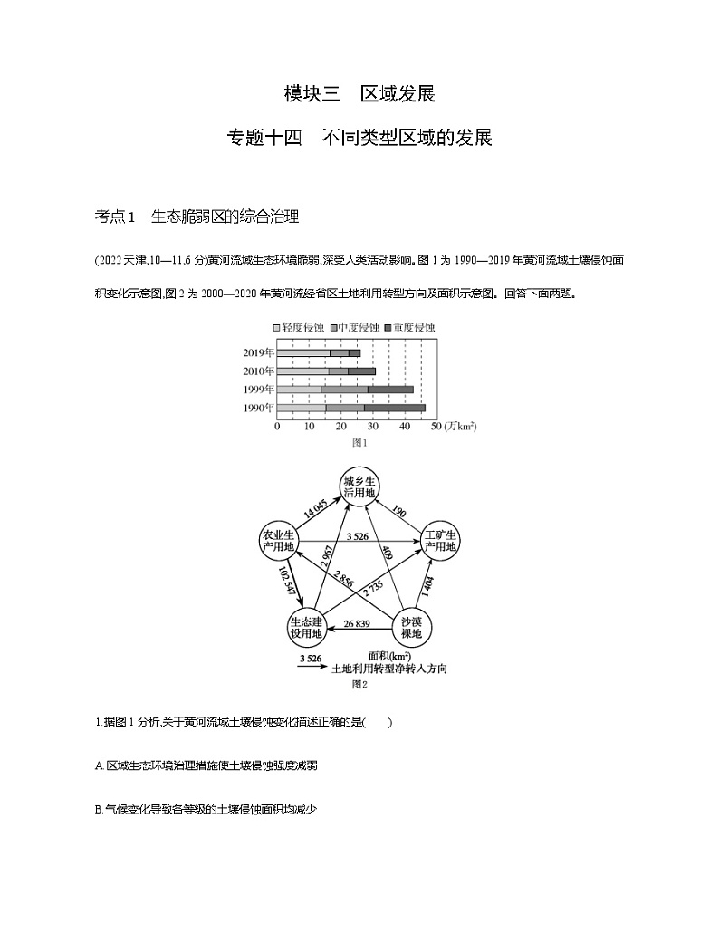 浙江版高考地理一轮复习专题一0四不同类型区域的发展练习含答案第1页