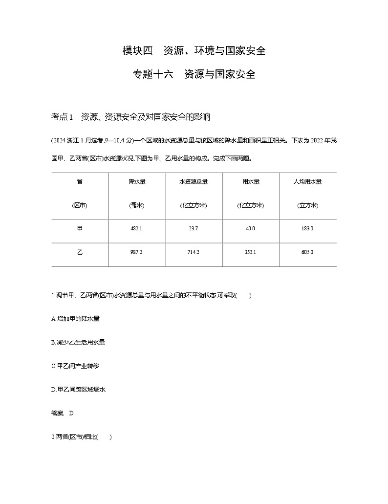 浙江版高考地理一轮复习专题一0六资源与国家安全练习含答案01