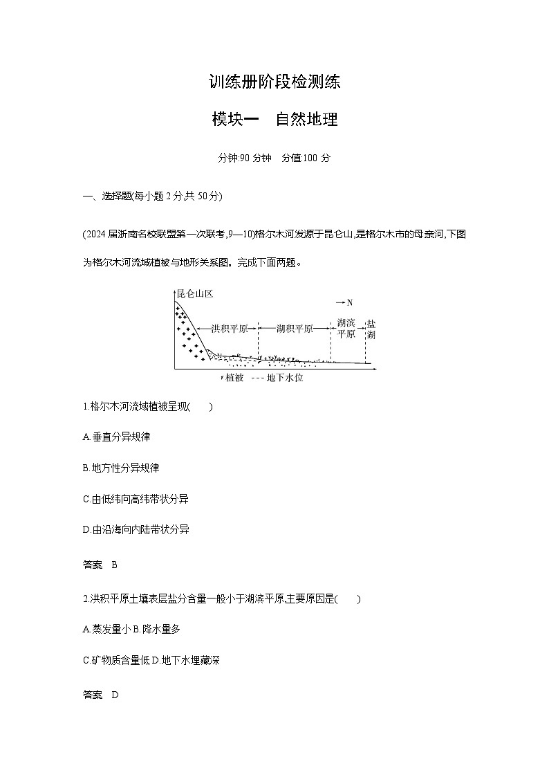 浙江版高考地理一轮复习阶段检测练模块一含答案第1页