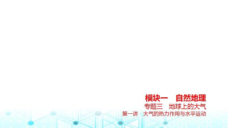 浙江版高考地理一轮复习专题三地球上的大气第一讲课件第1页