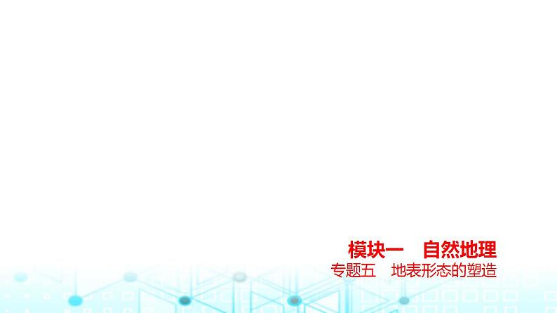 浙江版高考地理一轮复习专题五地表形态的塑造课件第1页