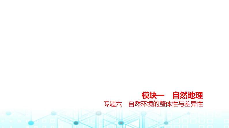 浙江版高考地理一轮复习专题六自然环境的整体性与差异性课件第1页