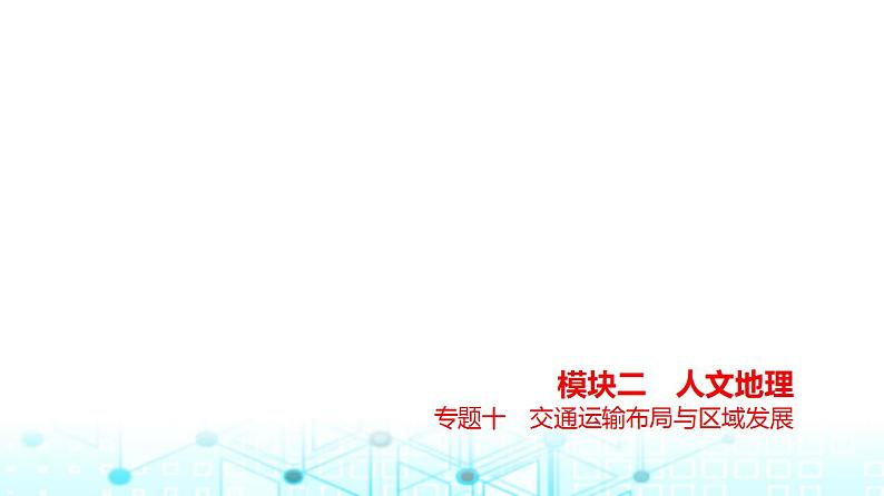 浙江版高考地理一轮复习专题一0交通运输布局与区域发展课件01