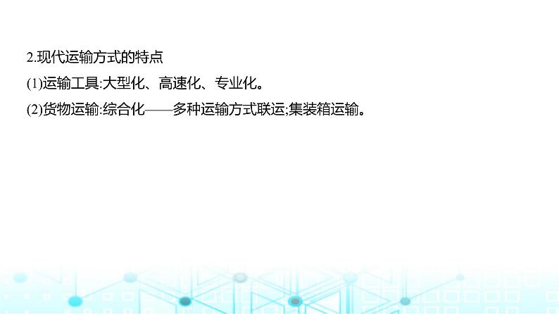 浙江版高考地理一轮复习专题一0交通运输布局与区域发展课件第3页