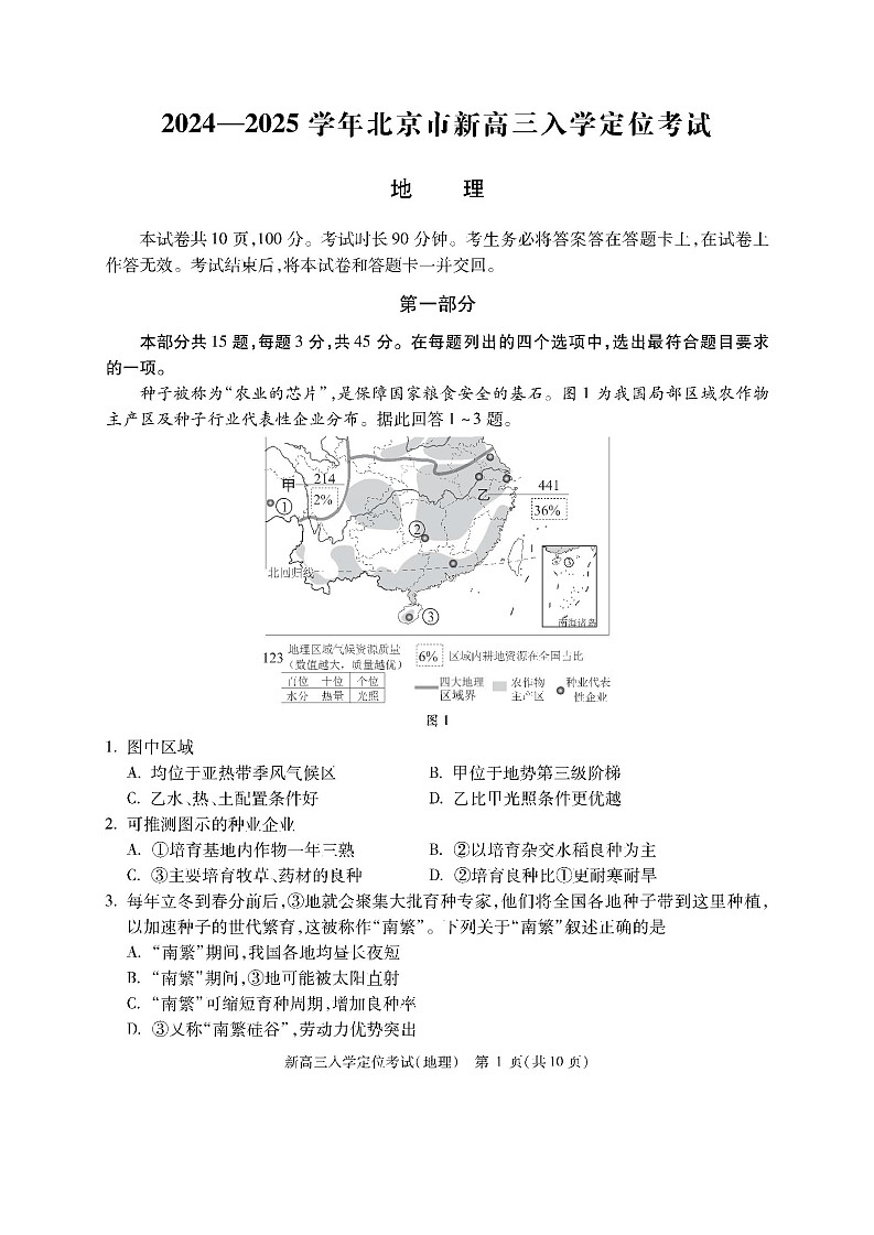 北京市2024-2025学年高三上学期入学定位考试地理试题第1页
