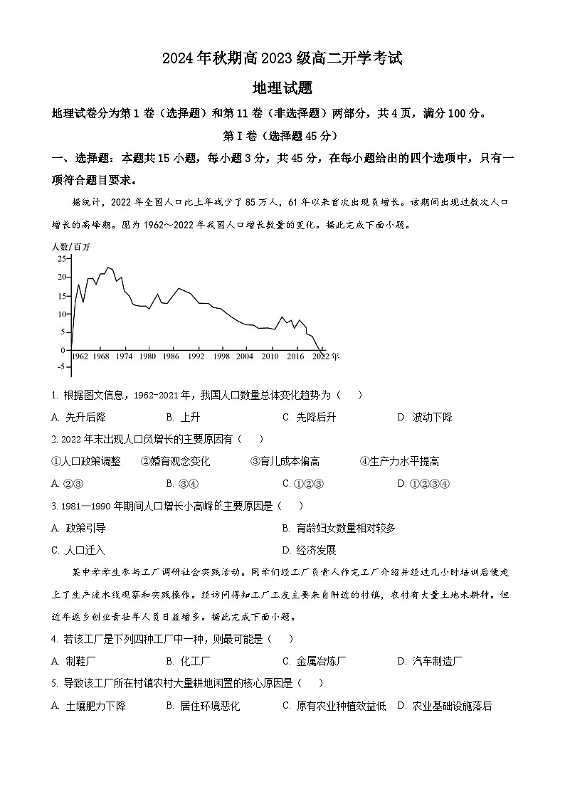 四川省泸州市泸县第五中学2024-2025学年高二上学期开学考试地理试卷(Word版附解析)01