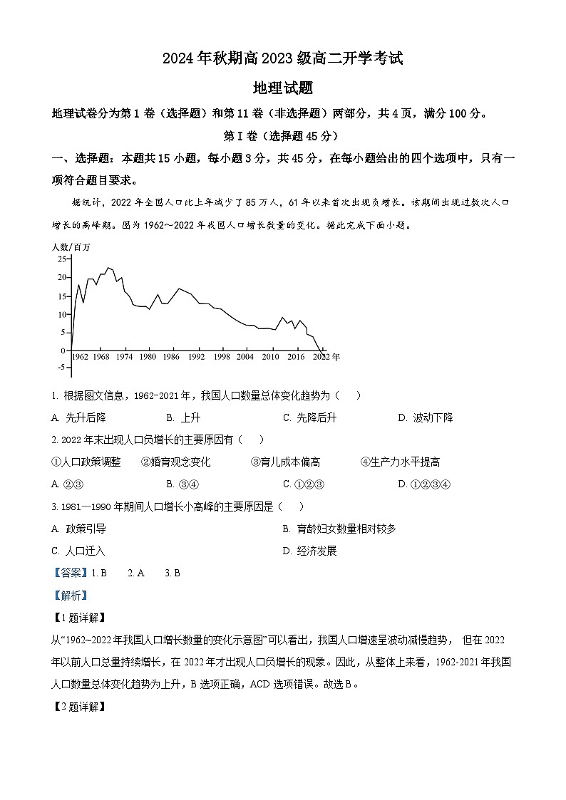 四川省泸州市泸县第五中学2024-2025学年高二上学期开学考试地理试卷(Word版附解析)01
