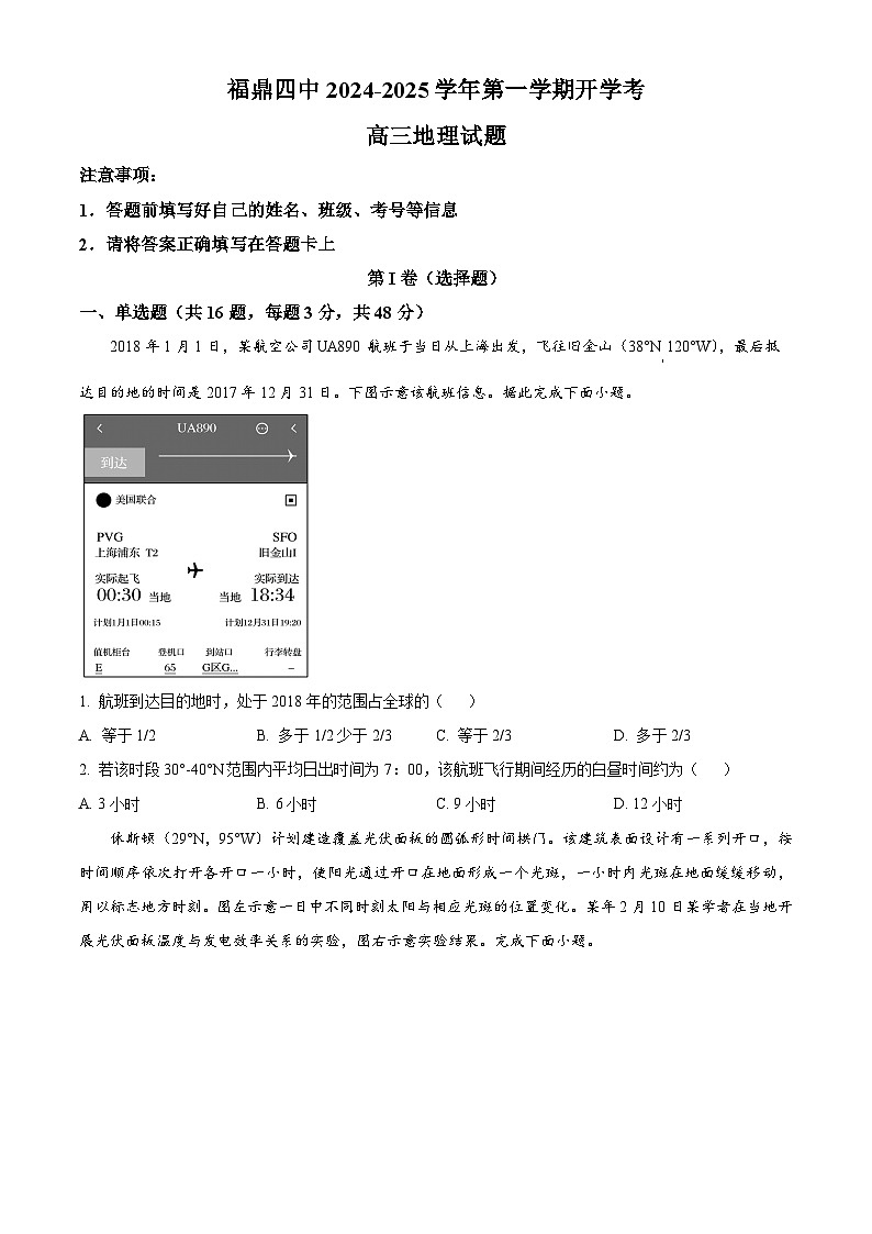 福建省福鼎市第四中学2024-2025学年高三上学期开学考试地理试题(原卷版)第1页