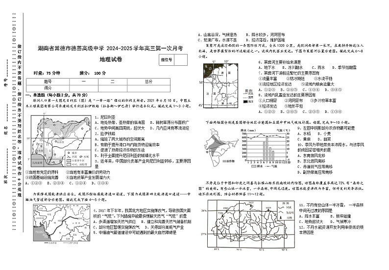 湖南省常德市武陵区德善高级中学有限公司2024-2025学年高三上学期第一次月考地理试题01