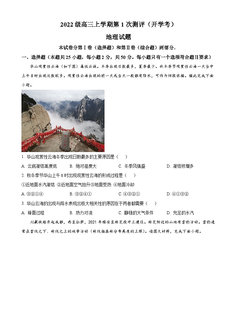 山东省聊城市山东聊城第二中学2024-2025学年高三上学期开学考试地理试题(原卷版)第1页