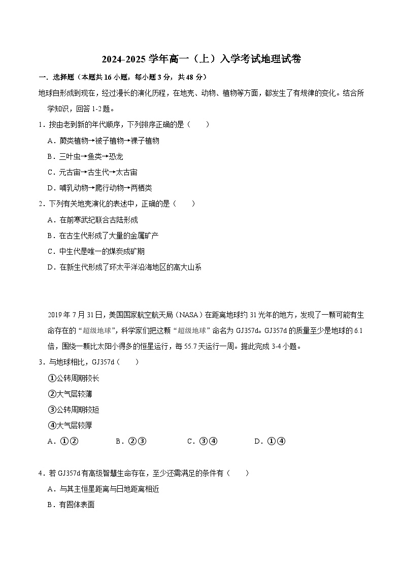 湖南省长沙市望城区第一中学2024-2025学年高一上学期开学地理试题