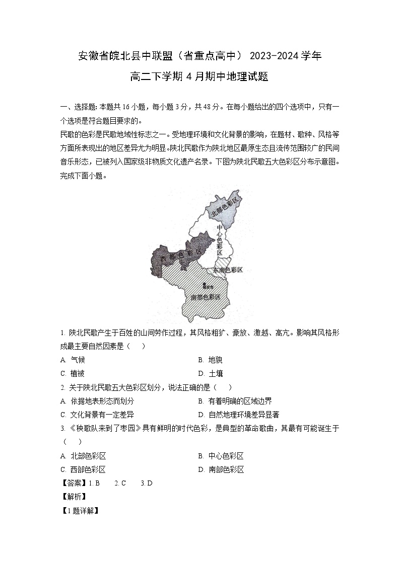 [地理]安徽省皖北县中联盟(省重点高中)2023-2024学年高二下学期4月期中试题(解析版)