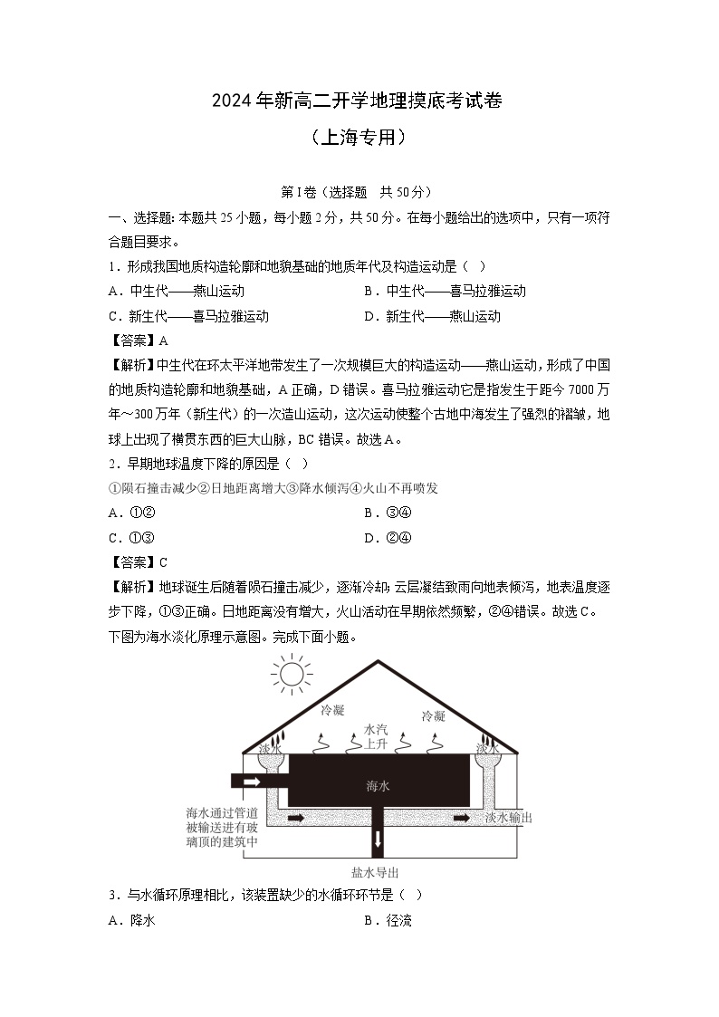 [地理]2024年新高二下学期开学摸底考试卷(上海专用)(解析版)