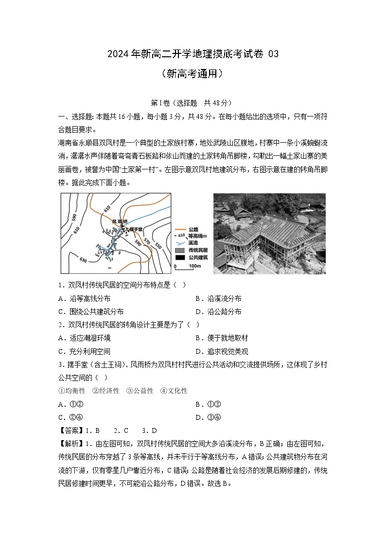 [地理]2024年新高二下学期开学摸底考试卷03(新高考通用)(解析版)