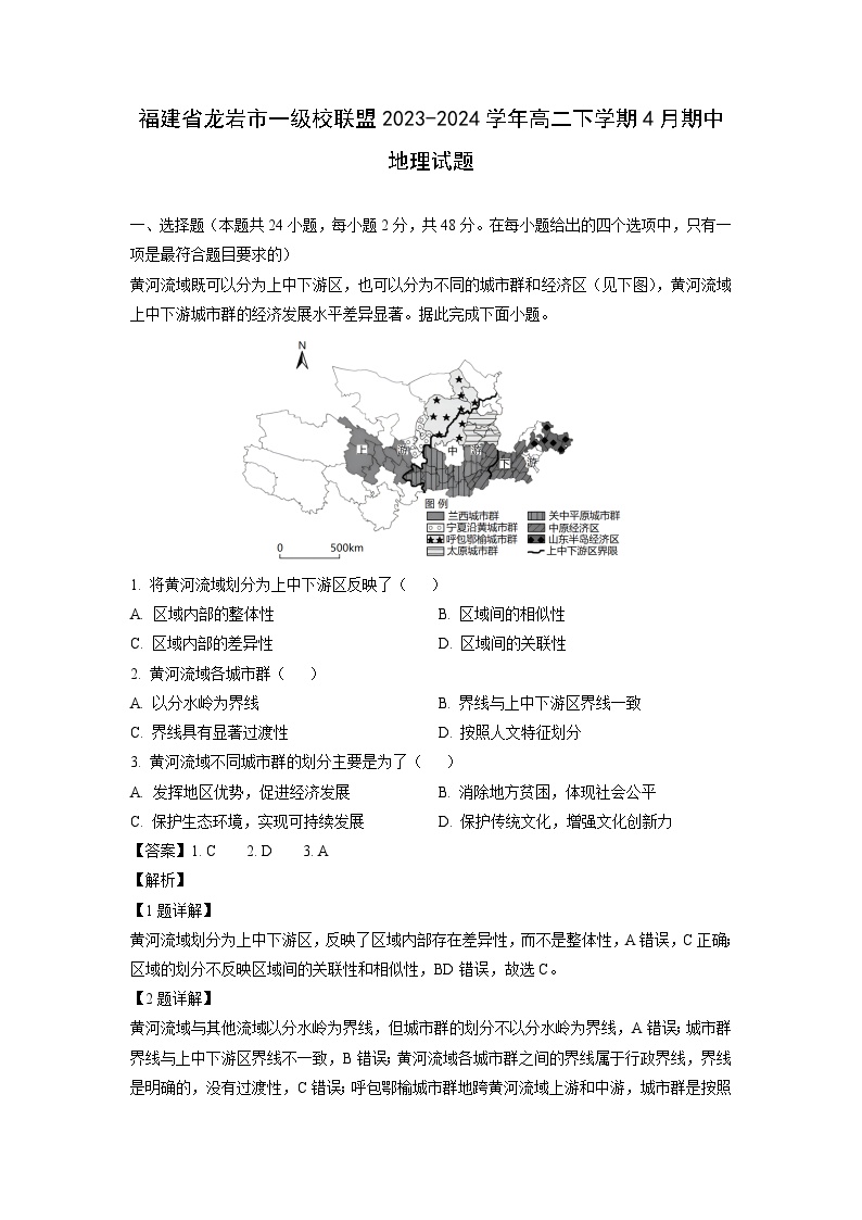 [地理]福建省龙岩市一级校联盟2023-2024学年高二下学期4月期中试题(解析版)