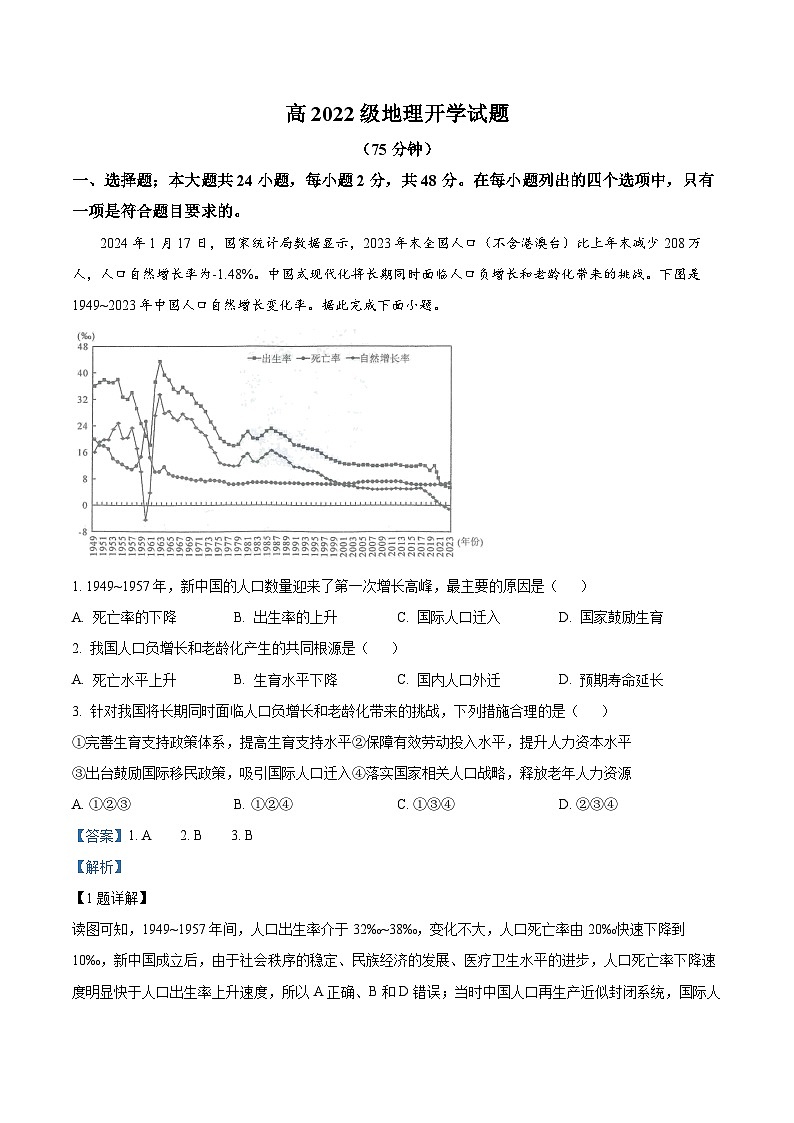 四川省成都市树德中学2024-2025学年高三上学期开学考试地理试题 (解析版)01