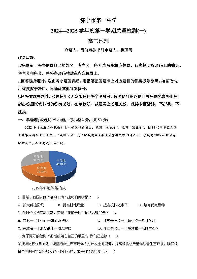 山东省济宁市第一中学2024-2025学年高三上学期开学考试地理试题(Word版附解析)第1页