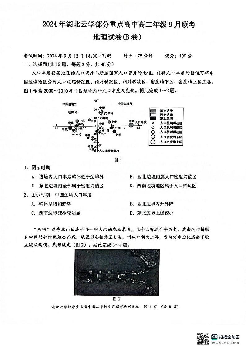 湖北省云学部分重点高中2024-2025学年高二上学期9月月考地理试题(B卷)第1页