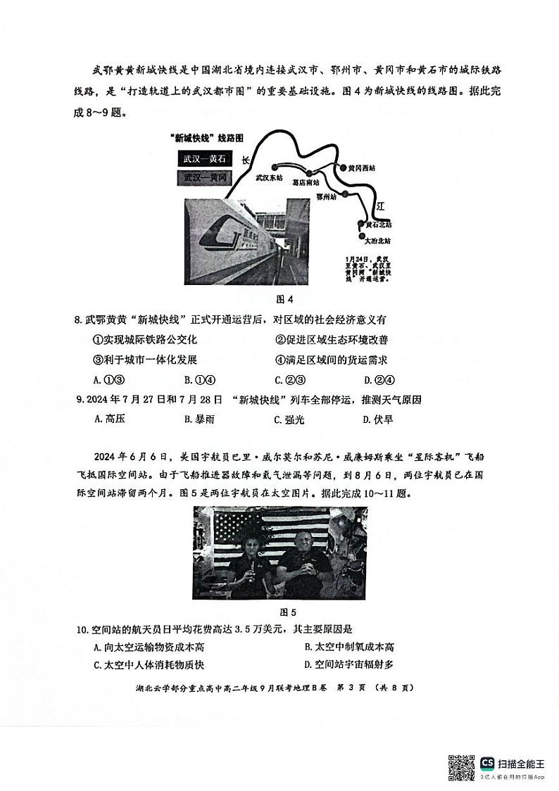 湖北省云学部分重点高中2024-2025学年高二上学期9月月考地理试题(B卷)第3页