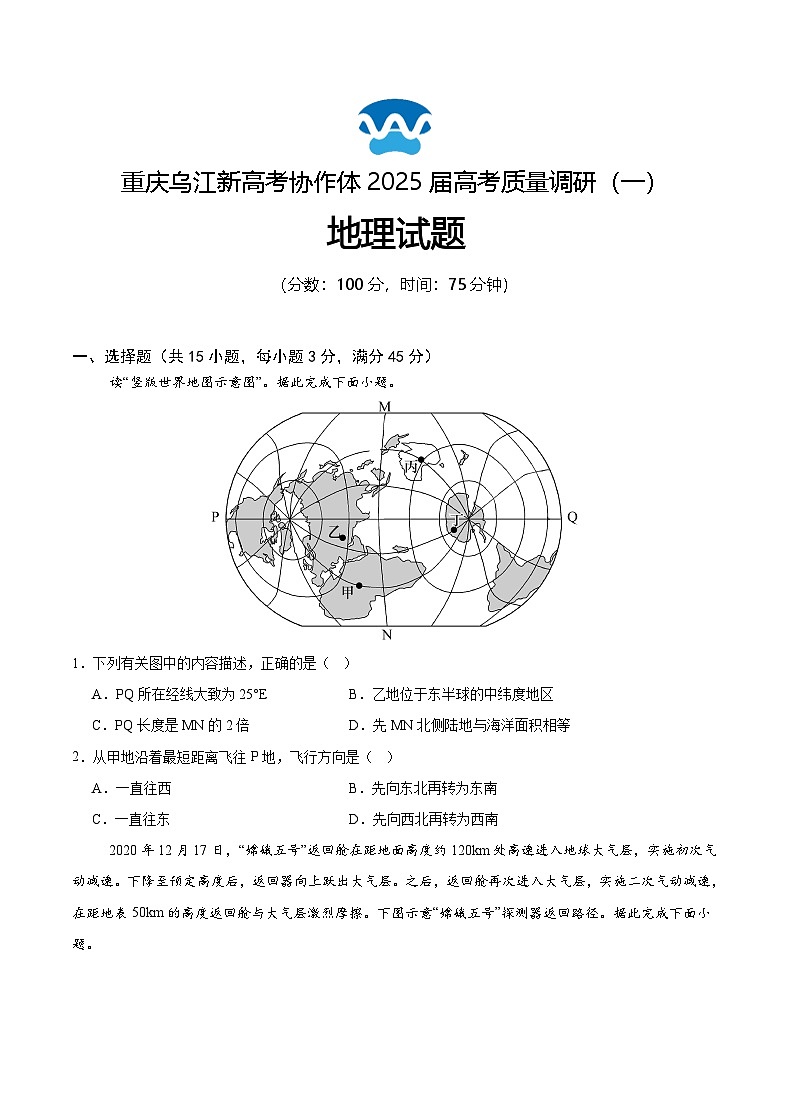 重庆市乌江新高考协作体2024-2025学年高三上学期9月月考地理试卷第1页