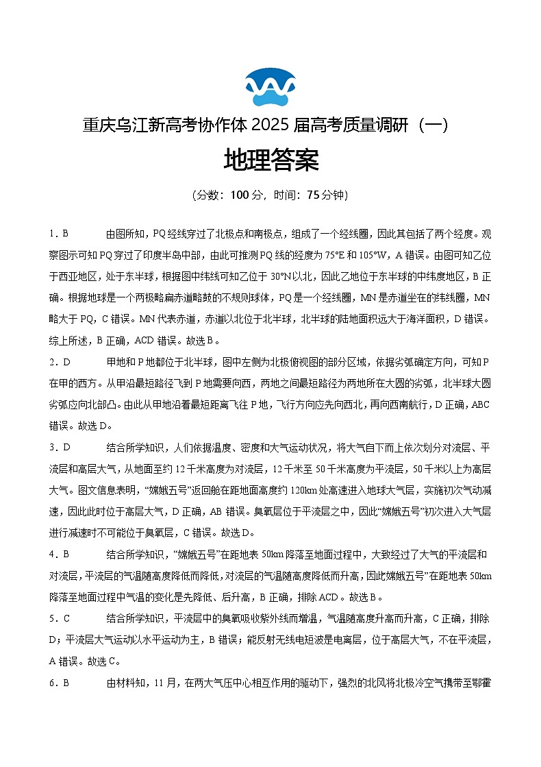重庆市乌江新高考协作体2024-2025学年高三上学期9月月考地理答案第1页