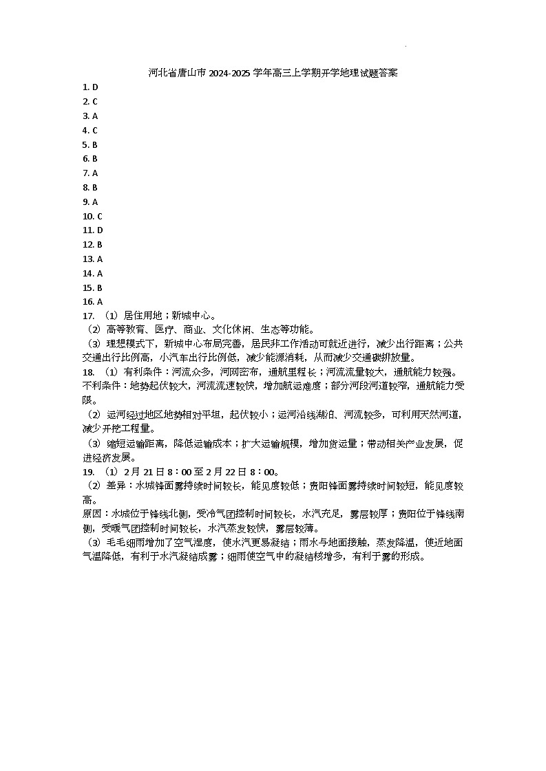河北省唐山市2024-2025学年高三上学期开学地理试题答案第1页