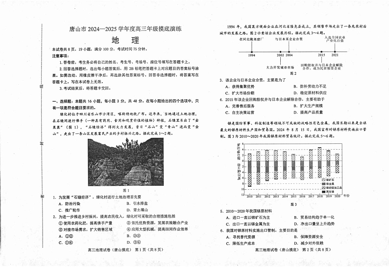 河北省唐山市2024-2025学年高三上学期开学地理试题第1页