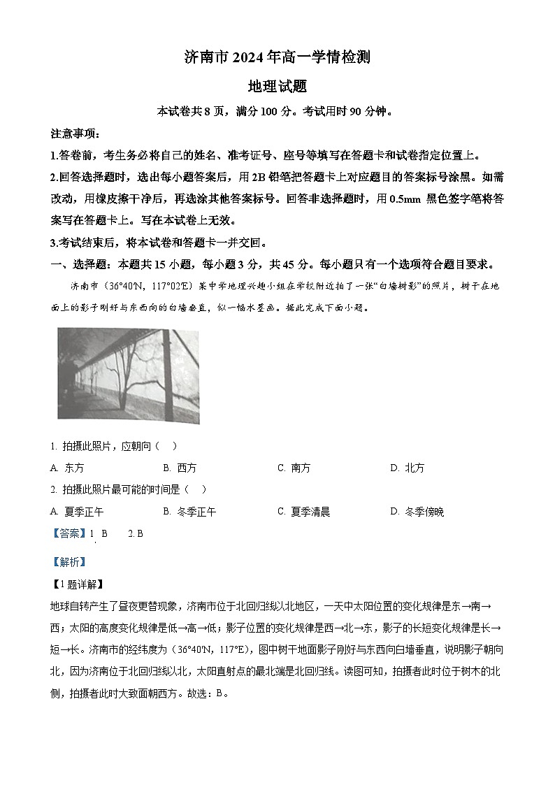 山东省济南市2024-2025学年高一上学期开学学情检测地理试题(原卷版+解析版)01