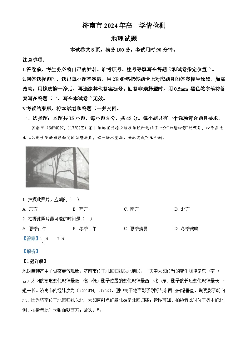 山东省济南市2024-2025学年高一上学期开学学情检测地理试题（解析版）