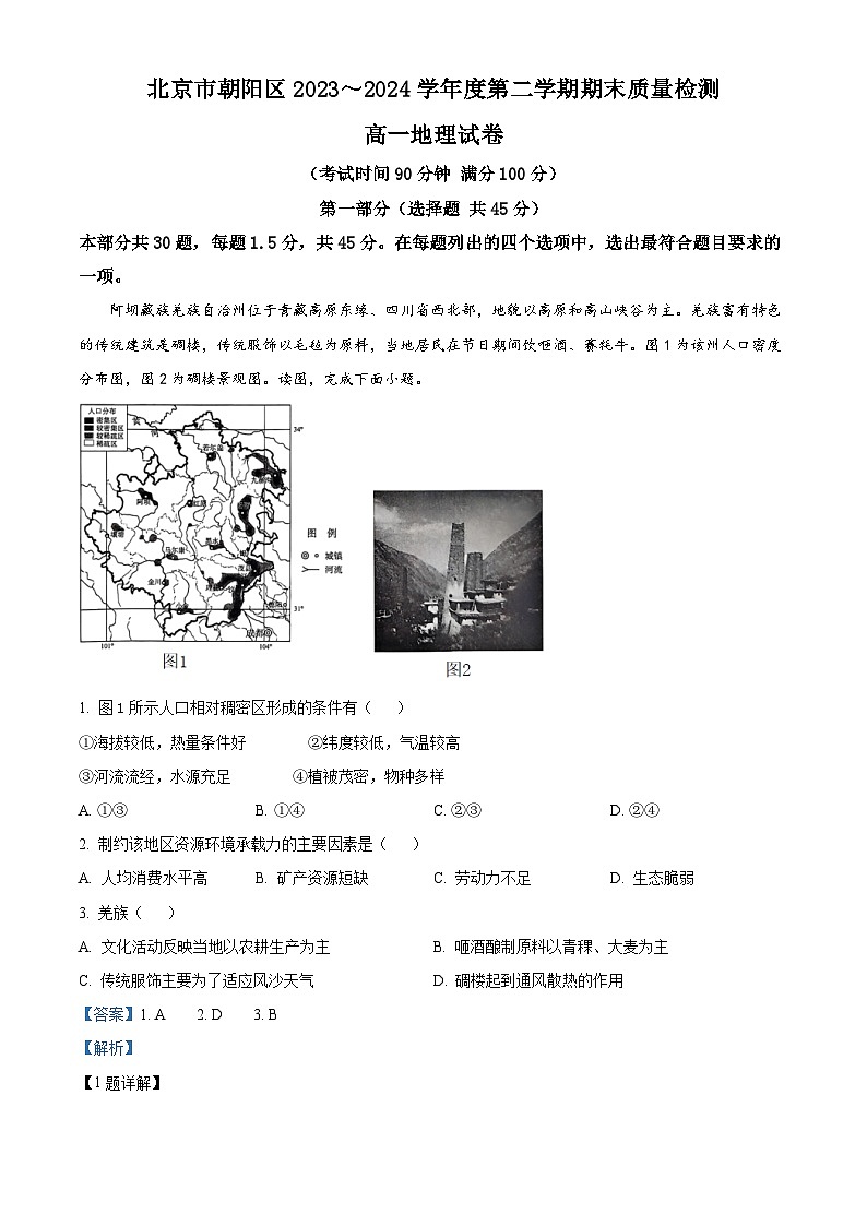北京市朝阳区2023-2024学年高一下学期期末考试地理试卷(Word版附解析)01