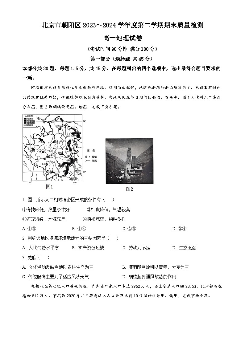 北京市朝阳区2023-2024学年高一下学期期末考试地理试卷(Word版附解析)01