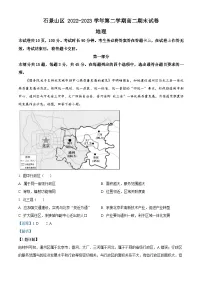 北京市石景山区2022-2023学年高二下学期期末考试地理试卷(Word版附解析)