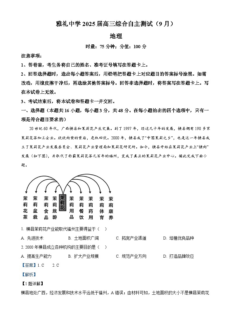 湖南省长沙市雅礼中学2024-2025学年高三上学期(9月)综合自主测试地理试卷(Word版附解析)01