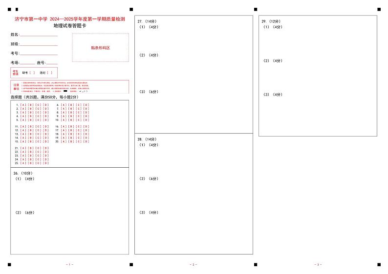 济宁一中2025届高三第一次质量检测-地理答题卡第1页