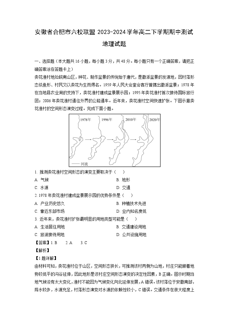 [地理][期中]安徽省合肥市六校联盟2023-2024学年高二下学期期中测试试题(解析版)