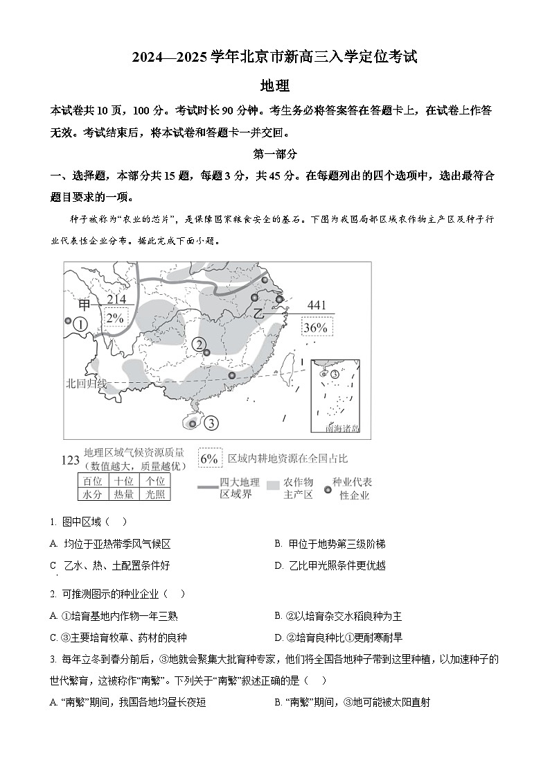 北京市2024-2025学年高三上学期入学定位考试地理试题 Word版无答案第1页