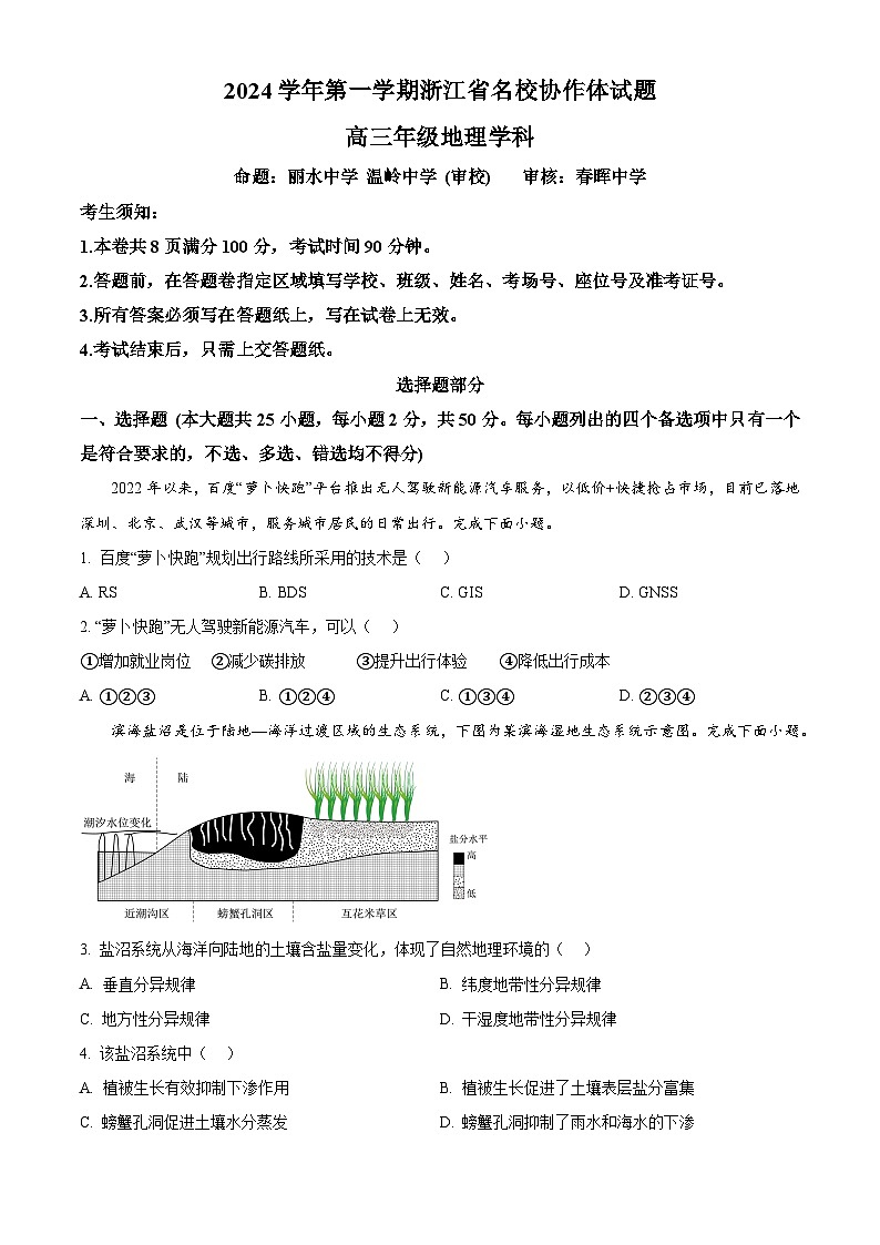 浙江省名校联盟2024-2025年高三上学期开学考试地理试题 Word版无答案01