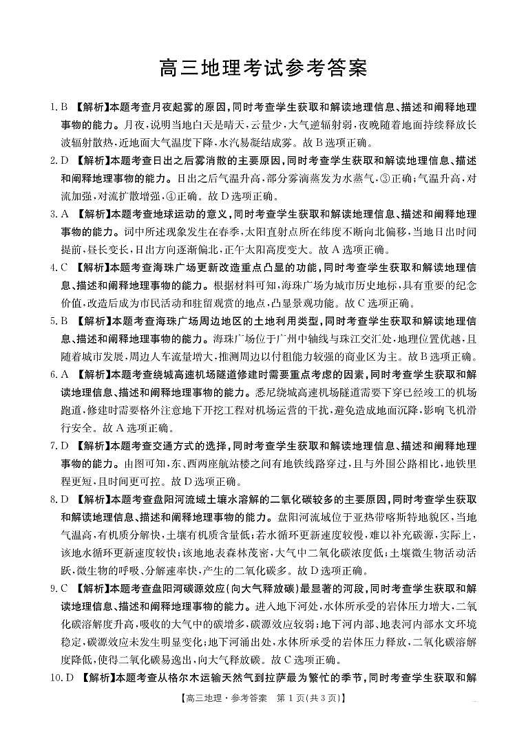 广西部分示范性高中2024-2025学年高三上学期摸底质量检测地理试题答案第1页