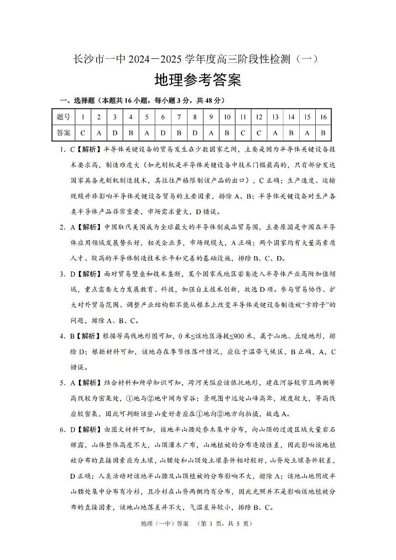 湖南省长沙市一中2024-2025学年高三上学期阶段性检测(一)地理试题答案第1页