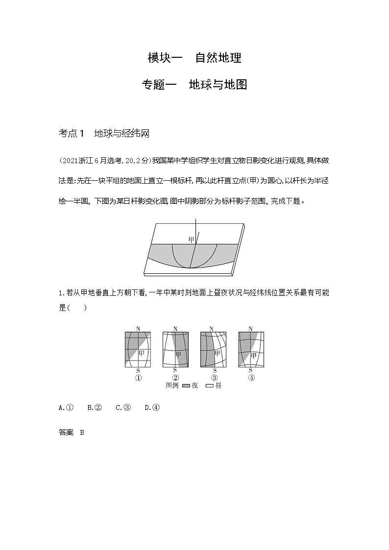 广东版高考地理一轮复习专题一地球与地图练习含答案第1页