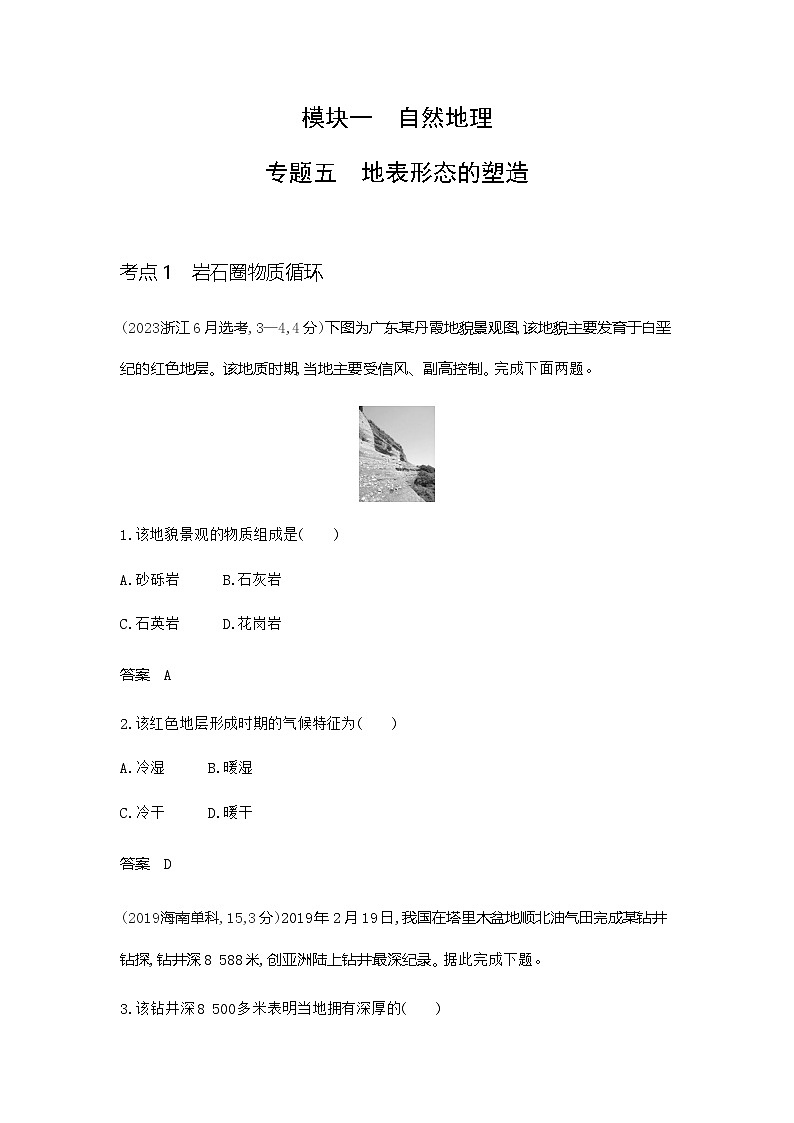 广东版高考地理一轮复习专题五地表形态的塑造练习含答案第1页