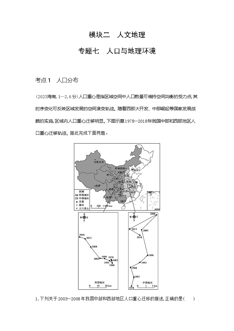广东版高考地理一轮复习专题七人口与地理环境练习含答案第1页