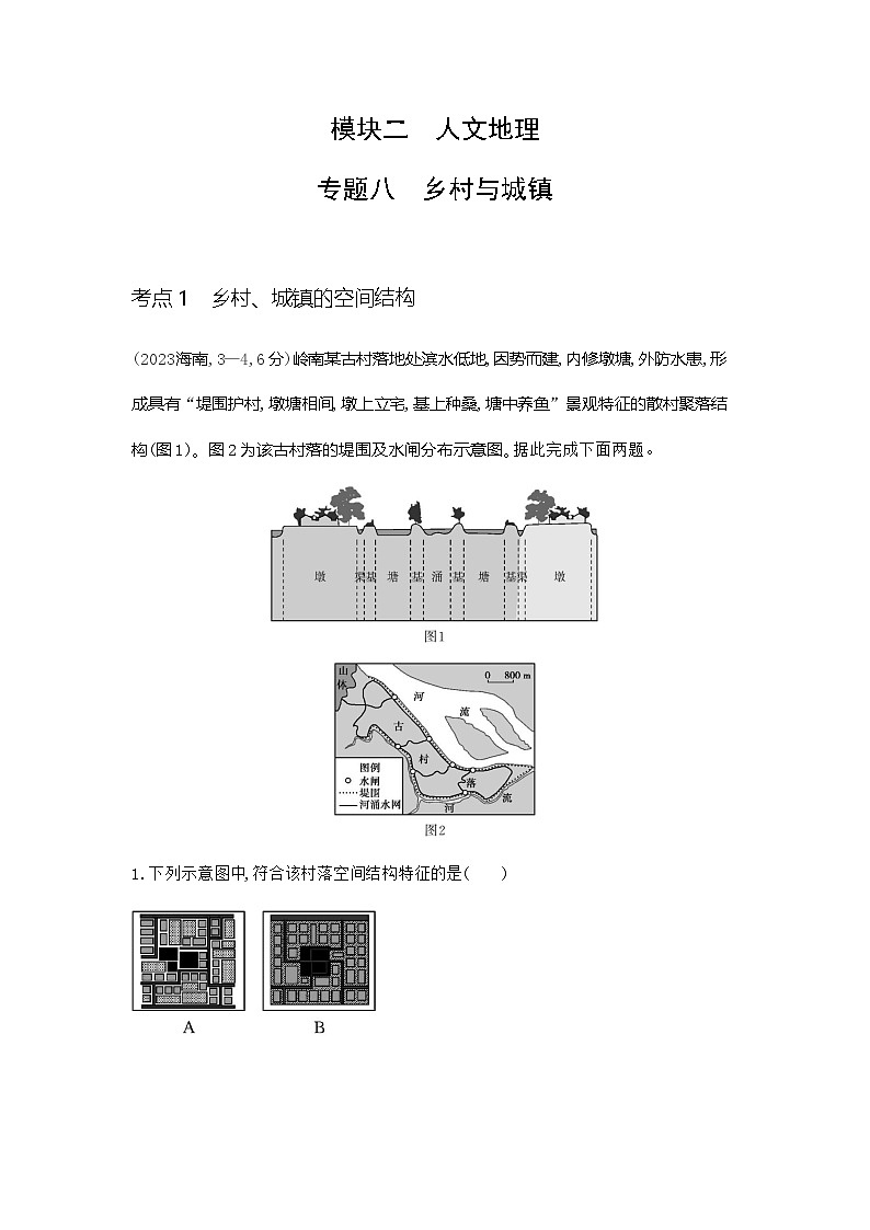 广东版高考地理一轮复习专题八乡村与城镇练习含答案第1页