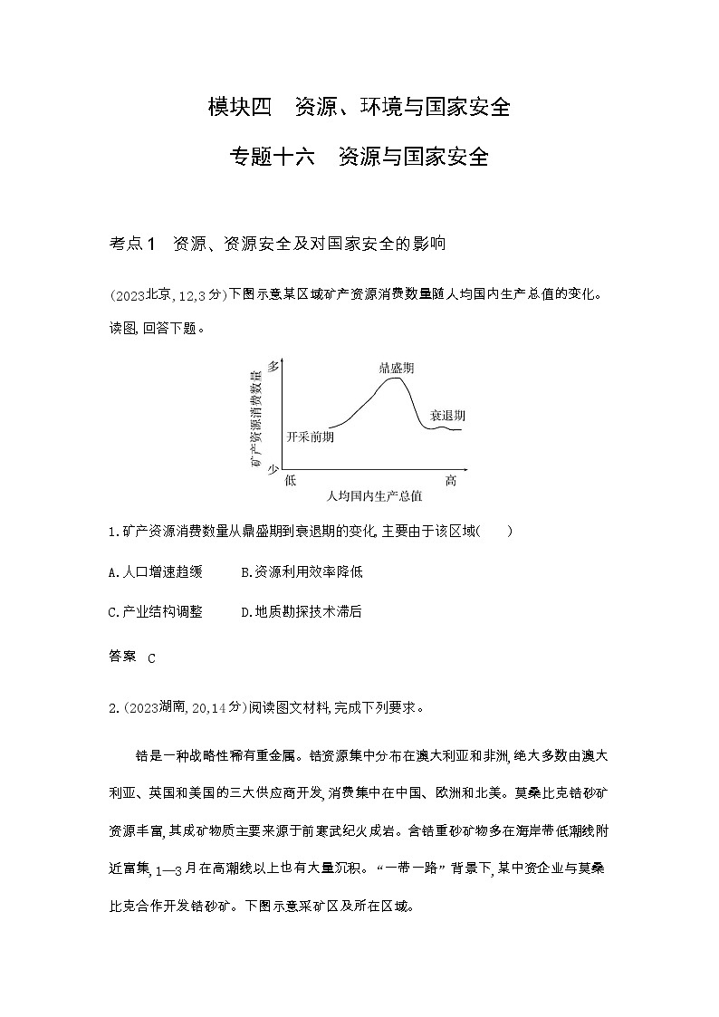 广东版高考地理一轮复习专题一0六资源与国家安全练习含答案第1页