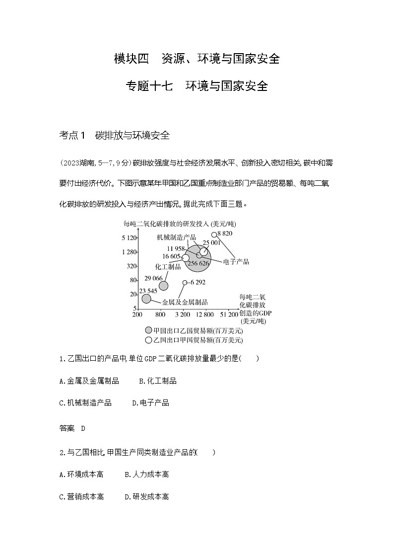 广东版高考地理一轮复习专题一0七环境与国家安全练习含答案第1页