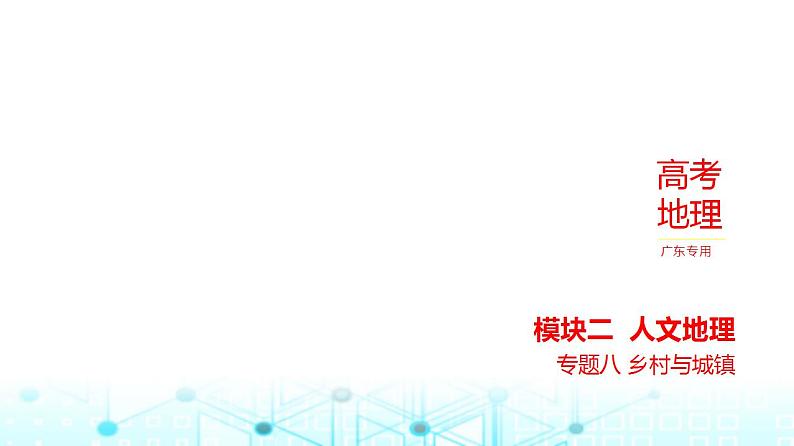 广东版高考地理一轮复习专题八乡村与城镇习题课件第1页