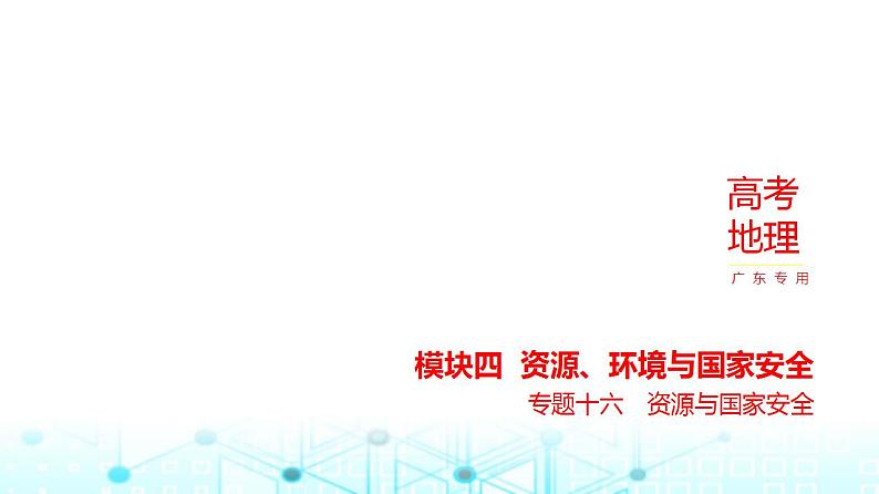 广东版高考地理一轮复习专题一0六资源与国家安全习题课件第1页