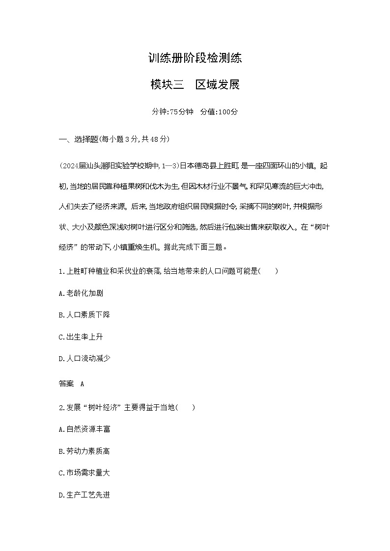 广东版高考地理一轮复习阶段检测练(区域发展)含答案第1页